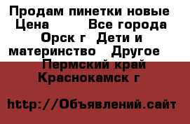 Продам пинетки новые › Цена ­ 60 - Все города, Орск г. Дети и материнство » Другое   . Пермский край,Краснокамск г.